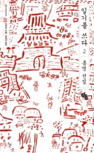 일기를 쓰다 2 - 흠영 선집 (우리고전100선 20)